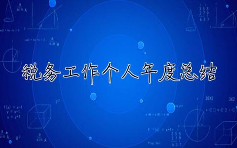 稅務工作個人年度總結2021 稅務工作個人年度總結