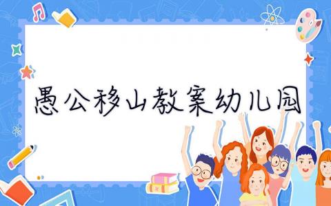 愚公移山教案幼兒園  愚公移山教案