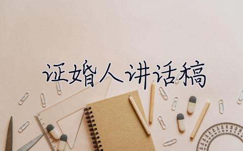 證婚人講話稿  證婚人講話