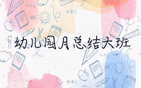 幼兒園月總結大班 幼兒園月總結