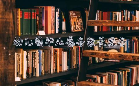 幼兒園畢業感言家長發言 幼兒園畢業家長發言稿短一點