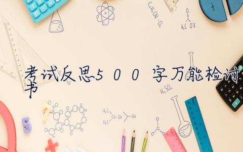考試反思500字萬能檢討書  考試反思500字
