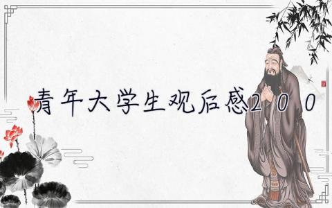 青年大學(xué)生觀后感200字  青年大學(xué)習(xí)觀后感