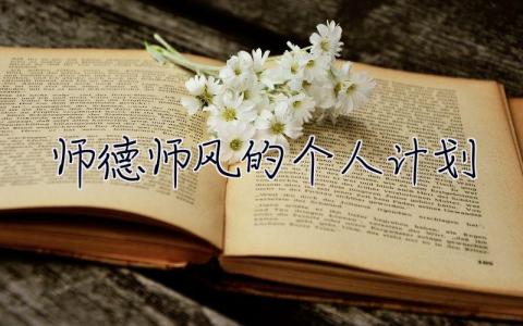 師德師風(fēng)的個人計劃 師德師風(fēng)學(xué)習(xí)計劃
