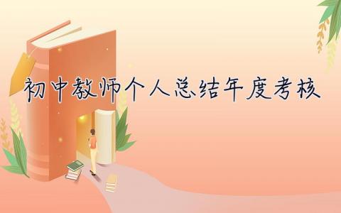 初中教師個人總結(jié)年度考核 初中教師個人總結(jié)