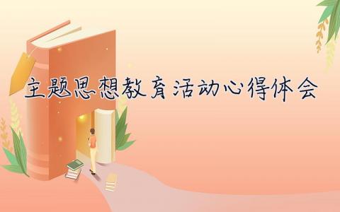 主題思想教育活動心得體會