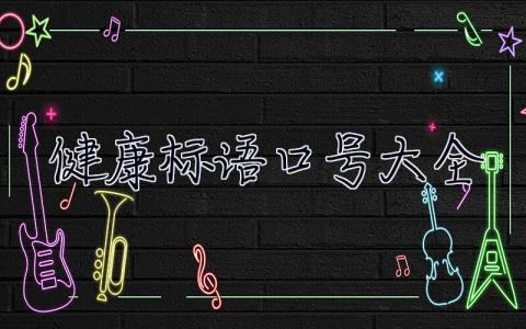 健康標語口號大全 健康標語
