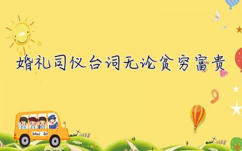 婚禮司儀臺詞無論貧窮富貴  婚禮司儀臺詞