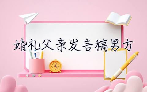 婚禮父親發言稿男方  婚禮父親發言稿