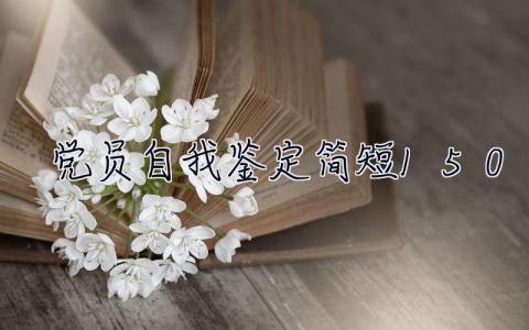 黨員自我鑒定簡短150字  黨員自我鑒定
