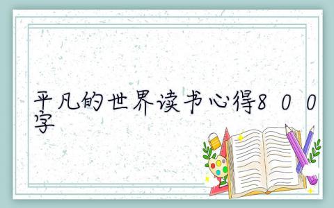 平凡的世界讀書心得800字  平凡的世界讀書心得