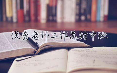 保育老師工作總結中班 保育老師工作總結