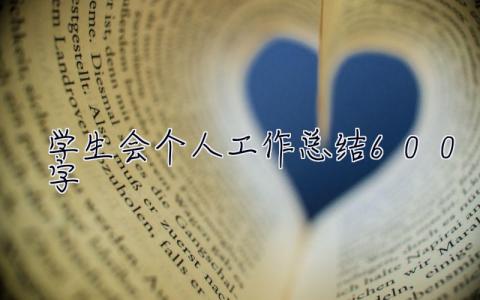 學生會個人工作總結600字 學生會個人工作總結