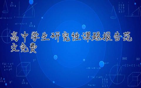 高中學生研究性課題報告范文免費 高中學生研究性課題報告范文