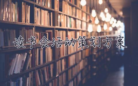 讀書會活動策劃方案  讀書會活動