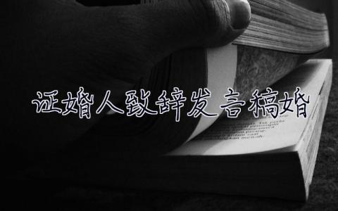 證婚人致辭發(fā)言稿婚  證婚人致辭發(fā)言稿