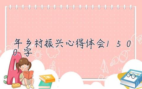 2023年鄉村振興心得體會1500字  2023年鄉村振興心得體會
