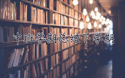 中班學期總結下學期 中班學期總結