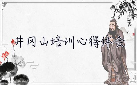 井岡山培訓心得體會2023 井岡山培訓心得體會