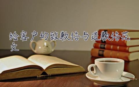 給客戶的致歉信與道歉信范文  致歉信與道歉信范文