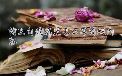 轉正自我鑒定怎么寫簡短內容 轉正自我鑒定怎么寫