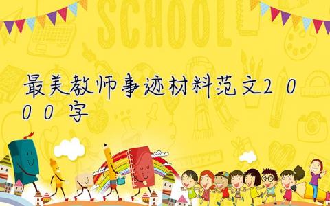 最美教師事跡材料范文2000字 最美教師事跡材料