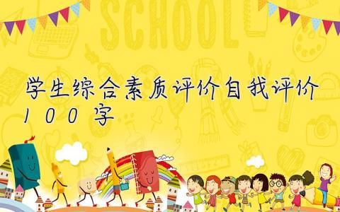 學生綜合素質評價自我評價100字 學生綜合素質評價自我評價