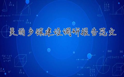 美麗鄉鎮建設調研報告范文 美麗鄉鎮建設調研報告