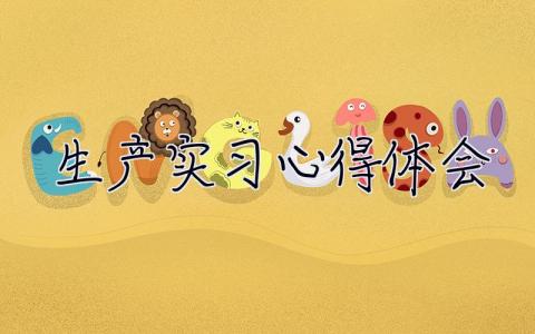 生產(chǎn)實(shí)習(xí)心得體會(huì) 生產(chǎn)實(shí)習(xí)心得