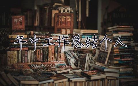 2023年中工作總結個人 年中工作總結個人