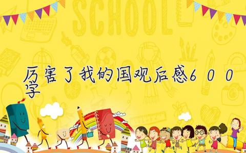 厲害了我的國觀后感600字 厲害了我的國觀后感