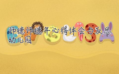 師德師德年心得體會與反思幼兒園  師德師德年心得體會與反思