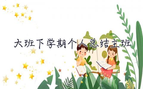 大班下學期個人總結主班 大班下學期個人總結
