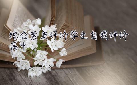 綜合素質評價學生自我評價高中 綜合素質評價學生自我評價