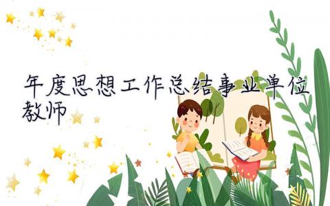 年度思想工作總結事業單位教師 年度思想工作總結