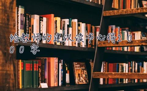 給教師的建議讀書心得2000字  給教師的建議讀書心得