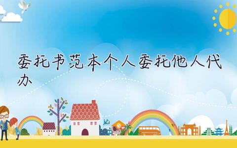 委托書范本個人委托他人代辦 委托書范本模板