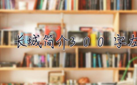 長城簡介300字左右  長城簡介300字