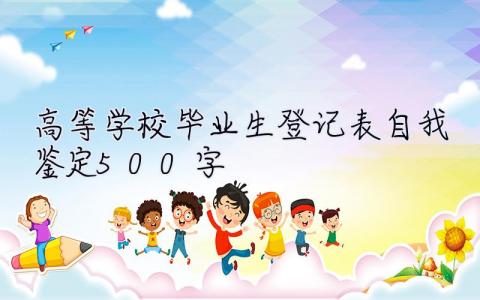 高等學校畢業生登記表自我鑒定500字 畢業生登記表自我鑒定500字