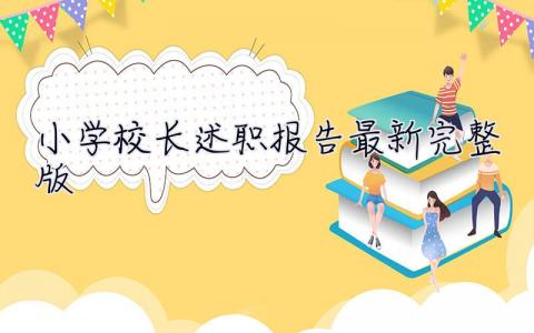 小學校長述職報告2023最新完整版 小學校長述職報告