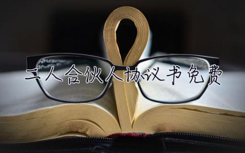 二人合伙人協議書免費  二人合伙人協議書
