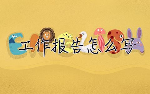 工作報告怎么寫？教師工作報告范文