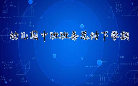 幼兒園中班班務總結下學期 幼兒園中班班務總結
