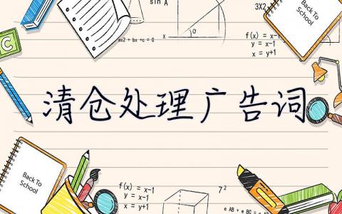 清倉處理廣告詞 宣傳 促銷  清倉處理廣告詞