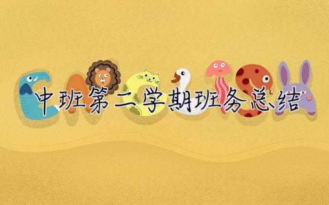 中班第二學期班務總結2023 中班第二學期班務總結