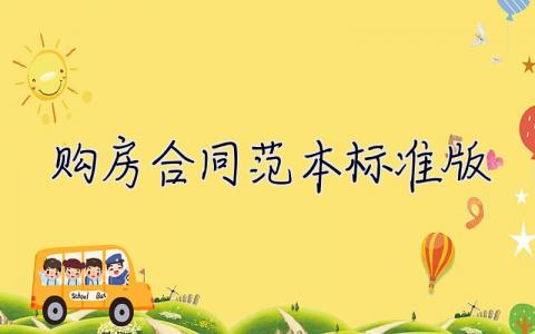 購房合同范本標準版 購房合同范本