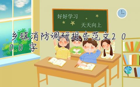 鄉鎮消防調研報告范文2000字 鄉鎮消防調研報告