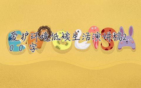 愛護環境低碳生活演講稿200字 愛護環境低碳生活演講稿