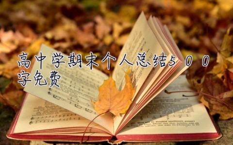 高中學期末個人總結500字免費 高中學期末個人總結500字