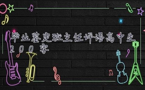 畢業鑒定班主任評語高中生200字  畢業鑒定班主任評語高中生